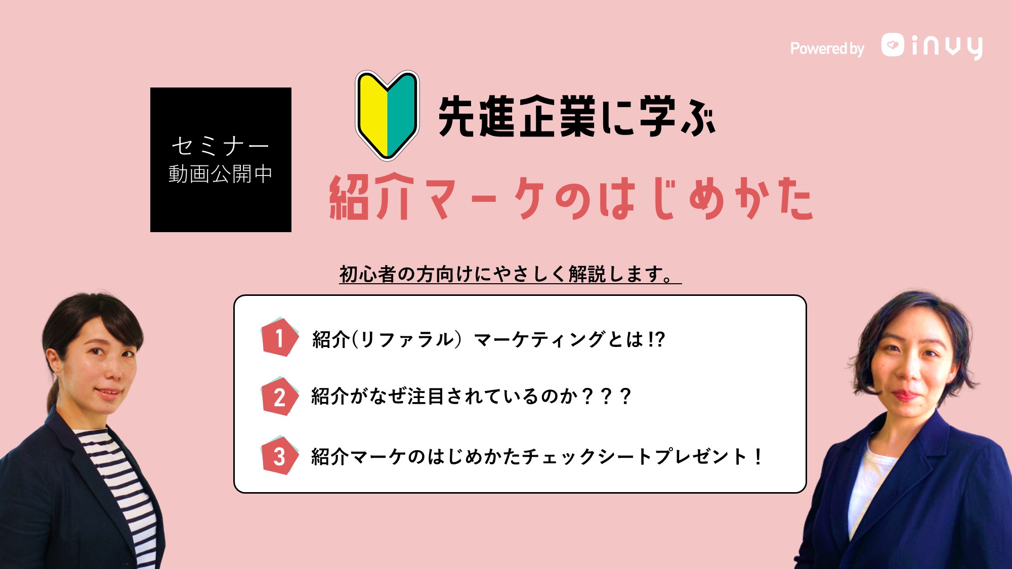先進企業に学ぶ紹介マーケのはじめかた