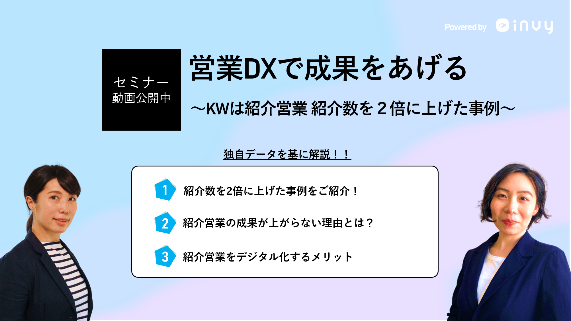 営業DXで成果をあげる〜KWは紹介営業 紹介数を2倍に上げた事例〜