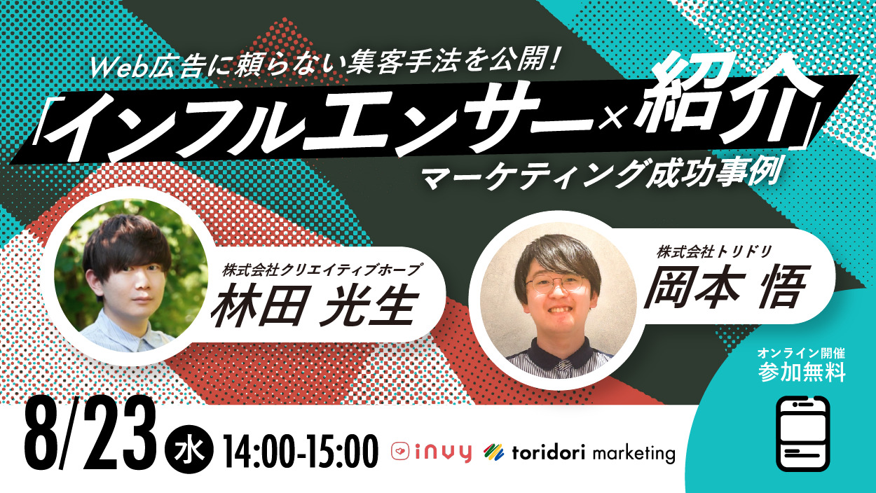 インフルエンサー×紹介マーケティング成功事例