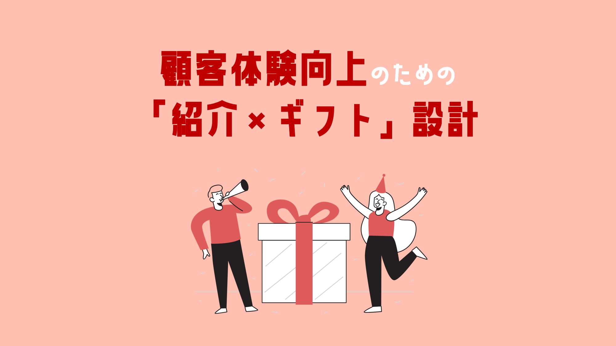 顧客体験向上のための「紹介×ギフト」設計