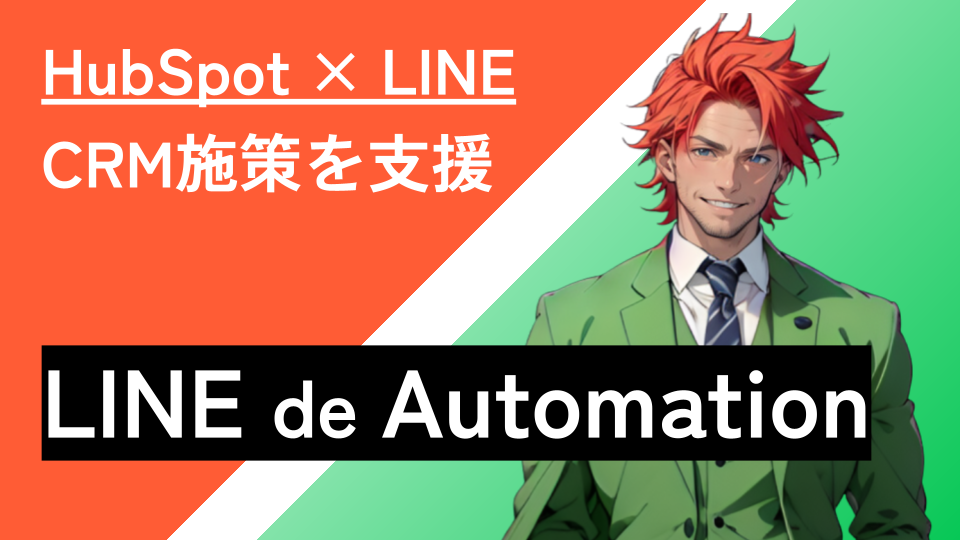 LINEdeAutomation(社内調整用) (1)