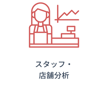 スタッフ・店舗分析