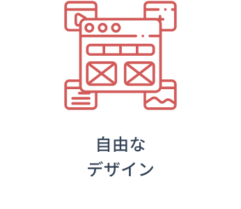 自由なデザイン