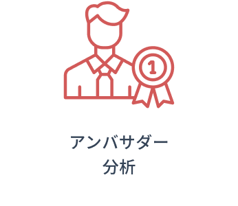 アンバサダー分析