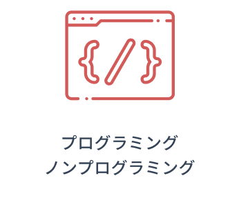 プログラミング　ノンプログラミング