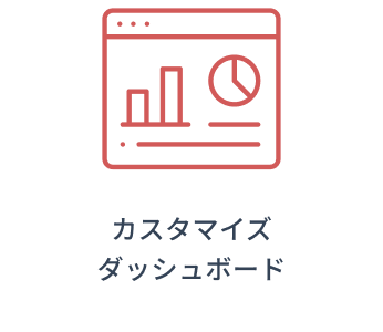 カスタマイズダッシュボード