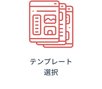 テンプレート選択