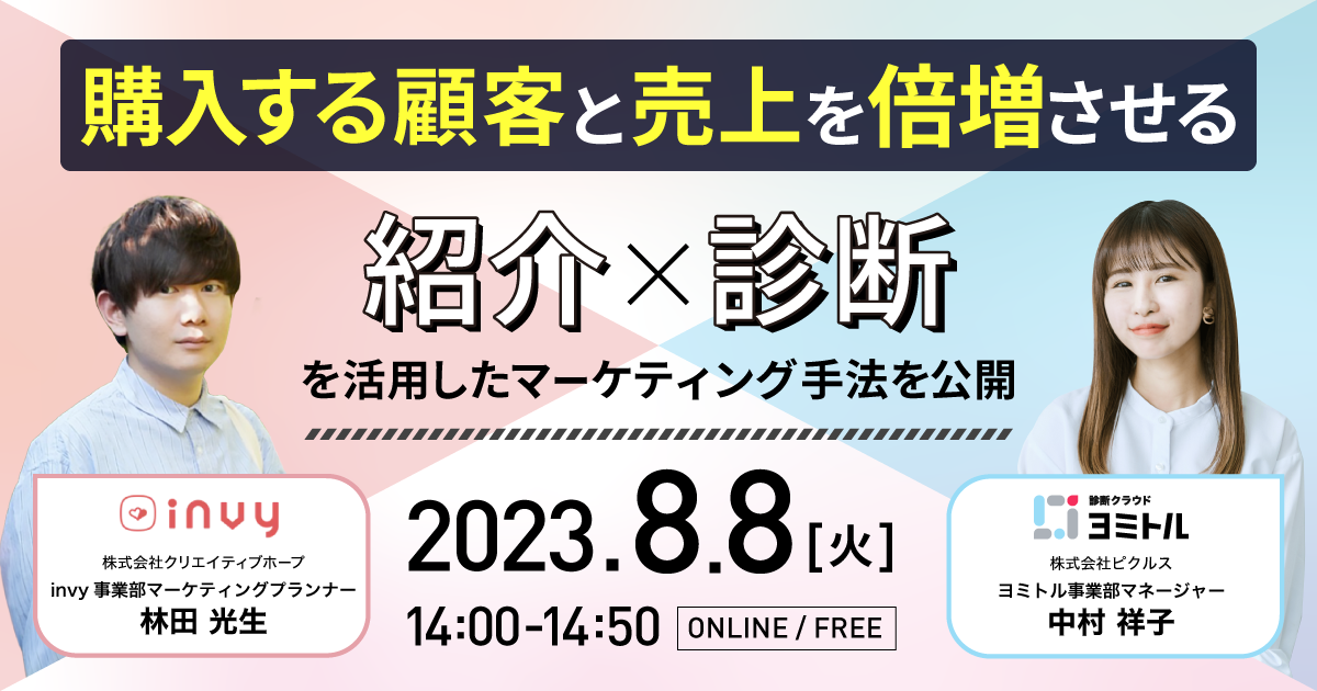 紹介×診断を活用したマーケティング手法を公開