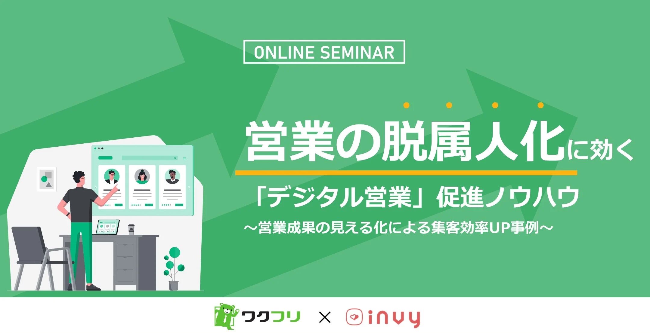 営業の脱属人化に効く「デジタル営業」の促進ノウハウ