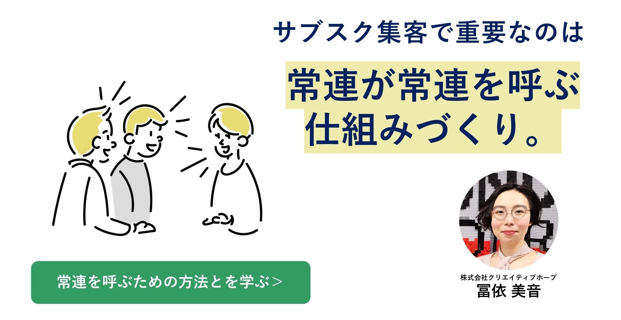 サブスク集客で重要なのは常連が常連を呼ぶ仕組みづくり
