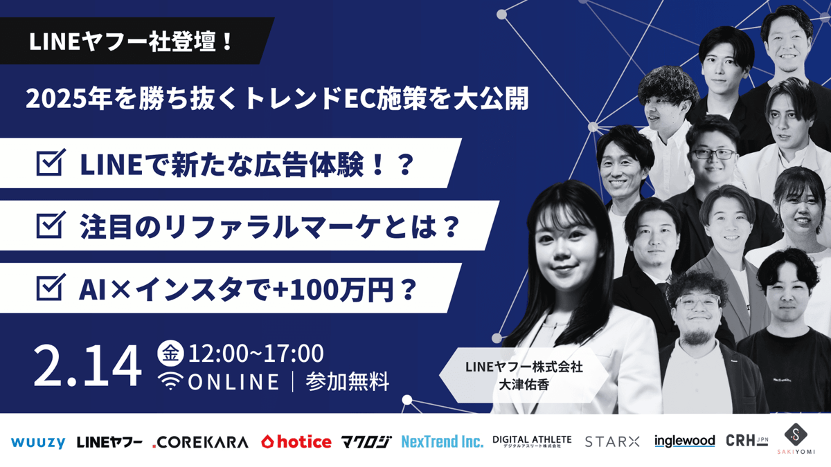 2025年を勝ち抜くトレンドEC施策を大公開