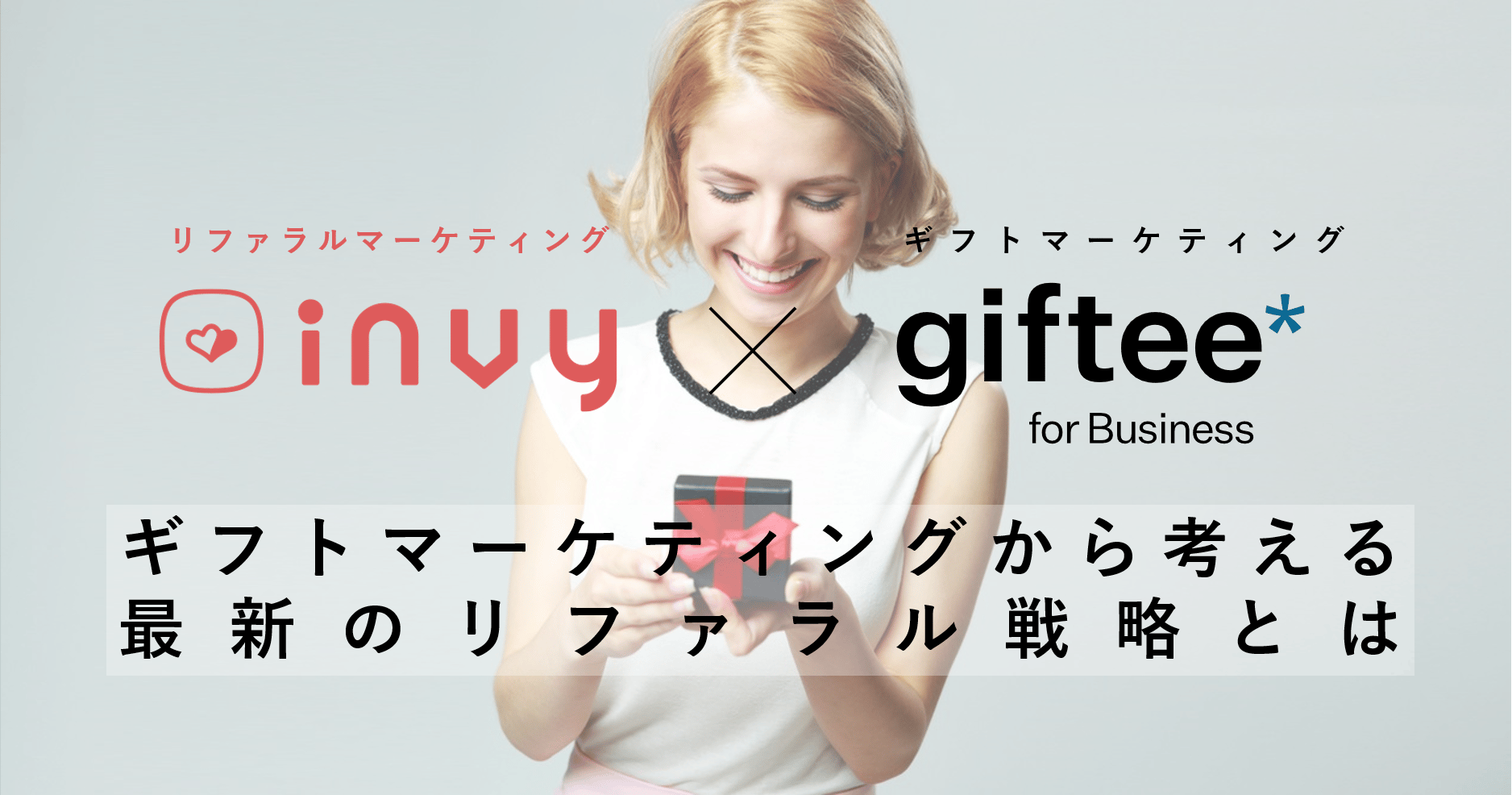 ギフトマーケティングから考える最新のリファラル戦略とは